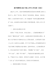 医疗保障局20XX年度上半年工作总结区县