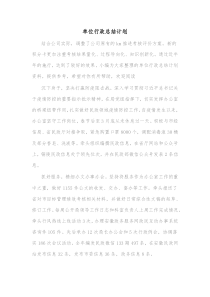 单位行政总结计划