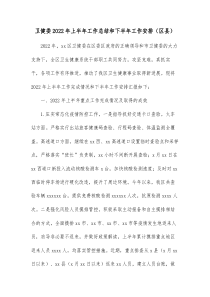 卫健委20XX年上半年工作总结和下半年工作安排区县