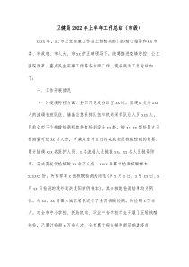 卫健局20XX年上半年工作总结市级