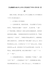 卫生健康局20XX年上半年工作总结及下半年工作计划区县