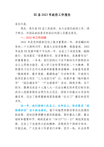 县2023年政府工作报告