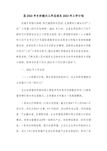 县20XX年乡村振兴工作总结及20XX年工作计划