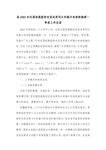 县20XX年巩固拓展脱贫攻坚成果同乡村振兴有效衔接第一季度工作总结