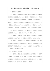 县住建局20XX上半年度总结暨下半年计划汇报