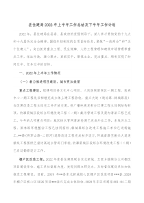 县住建局20XX年上半年工作总结及下半年工作计划