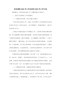 县住建局20XX年工作总结和20XX年工作计划