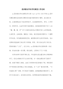 县供销合作社作风建设工作总结