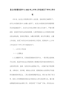 县公共资源交易中心20XX年上半年工作总结及下半年工作计划