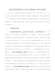 县农业农村局20XX年上半年工作总结及下半年工作打算