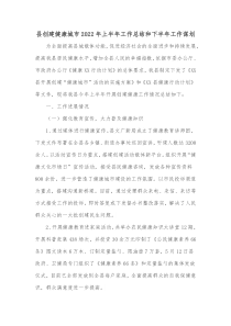 县创建健康城市20XX年上半年工作总结和下半年工作谋划