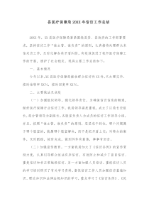 县医疗保障局20XX年信访工作总结