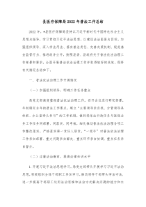 县医疗保障局20XX年普法工作总结
