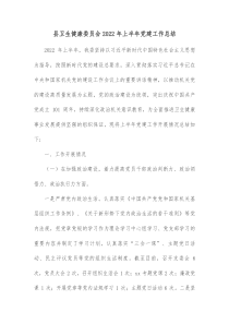 县卫生健康委员会20XX年上半年党建工作总结