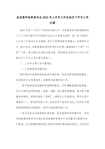 县发展和改革委员会20XX年上半年工作总结及下半年工作打算