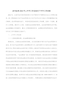 县司法局20XX年上半年工作总结及下半年工作安排