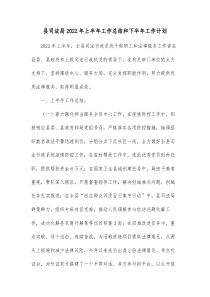 县司法局20XX年上半年工作总结和下半年工作计划