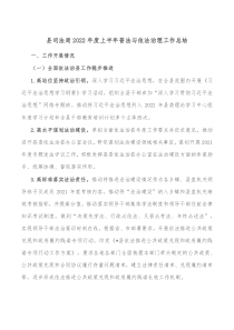县司法局20XX年度上半年普法与依法治理工作总结