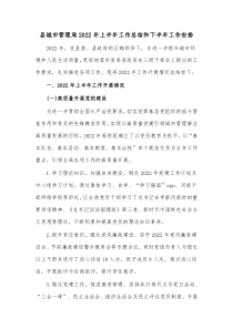 县城市管理局20XX年上半年工作总结和下半年工作安排