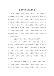 县委办科员三年工作总结