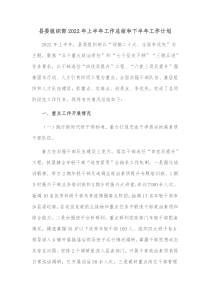 县委组织部20XX年上半年工作总结和下半年工作计划
