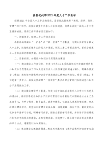 县委统战部20XX年度人才工作总结