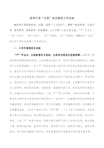 县审计局五型机关建设工作总结