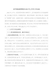县市场监督管理局20XX年上半年工作总结