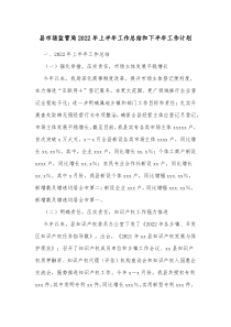 县市场监管局20XX年上半年工作总结和下半年工作计划
