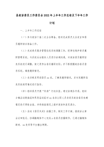 县政协委员工作委员会20XX年上半年工作总结及下半年工作计划
