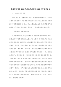 县教育体育局20XX年度工作总结和20XX年度工作计划