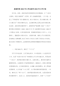 县教育局20XX年工作总结和20XX年工作计划