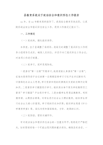 县教育系统关于政治安全和意识形态工作报告