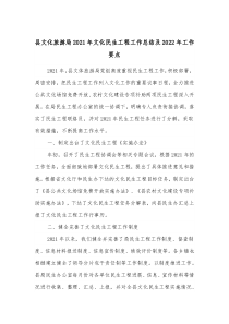 县文化旅游局20XX年文化民生工程工作总结及20XX年工作要点