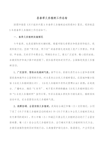 县春季义务植树工作总结