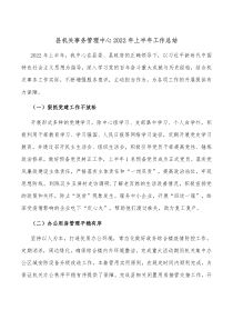 县机关事务管理中心20XX年上半年工作总结