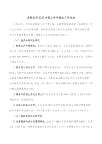 县林业局20XX年度上半年林业工作总结