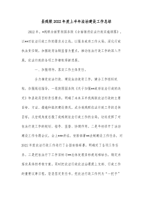 县残联20XX年度上半年法治建设工作总结