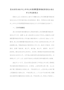 县水务局20XX年上半年公共资源配置领域政府信息主动公开工作总结范文