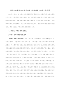 县生态环境局20XX年上半年工作总结和下半年工作计划