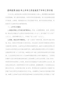 县科技局20XX年上半年工作总结及下半年工作计划