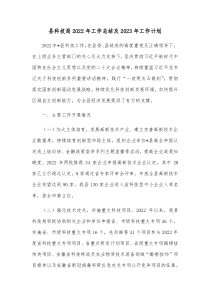 县科技局20XX年工作总结及20XX年工作计划