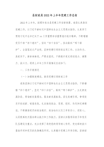 县财政局20XX年上半年党建工作总结