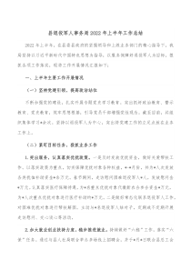 县退役军人事务局20XX年上半年工作总结