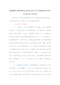 县退役军人事务局过去五年及20XX年工作总结和未来五年及20XX年工作计划