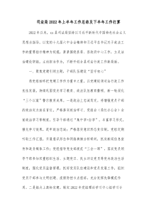 司法局20XX年上半年工作总结及下半年工作打算