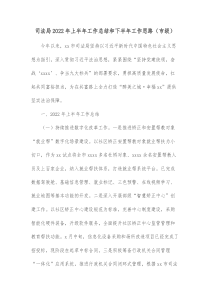 司法局20XX年上半年工作总结和下半年工作思路市级