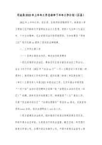 司法局20XX年上半年工作总结和下半年工作计划区县