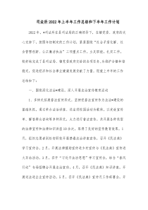 司法所20XX年上半年工作总结和下半年工作计划