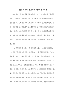 商务局20XX年上半年工作总结市级